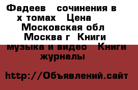Фадеев - сочинения в 4 - х томах › Цена ­ 400 - Московская обл., Москва г. Книги, музыка и видео » Книги, журналы   